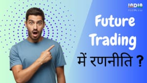 Future Trading in Hindi